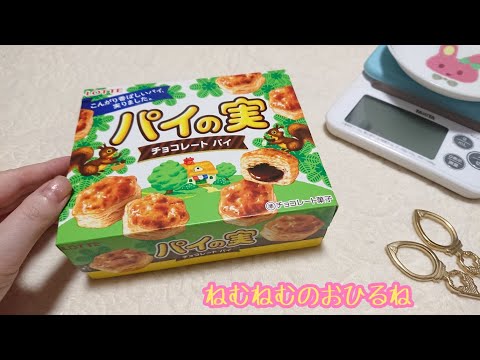 パイの実 チョコレートと準チョコレートの違いとは⁉️ chocolate pie ASMR japanese sweets