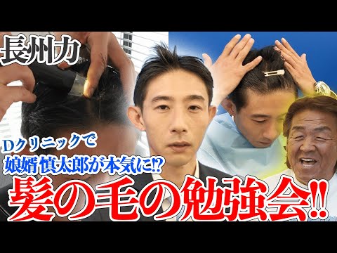 【慎太郎がガチ!?】⻑州⼒&慎太郎が”薄⽑”のお勉強︕【Dクリニック】