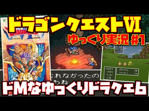 【ゆっくり実況 #1】ドラゴンクエストⅥ 幻の大地【ドMなゆっくりドラクエ6】レトロゲーム DQ6