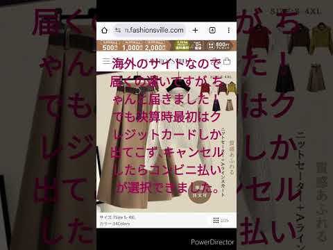 fashionsvilleってファッションサイト　クレジット払いが怖かったので一度キャンセルしたらコンビニ払いが選択可能に。その後ちゃんと届きました！