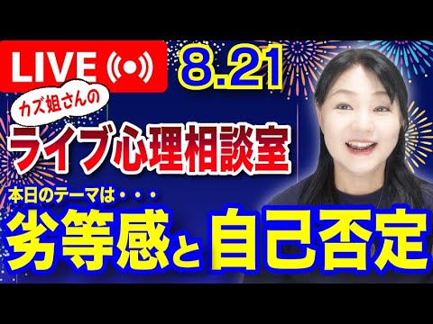 8.21 「劣等感と自己否定」カズ姐さんのライブ心理相談室