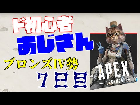 ブロンズⅣ勢　ド初心者おじさんのAPEX　7日目