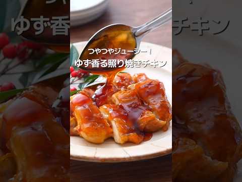 【味付け旨すぎ！】ゆず照り焼きチキン #shorts