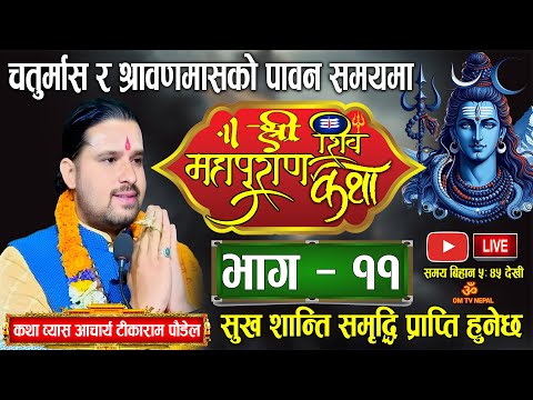 Day-11 श्रीशिवमहापुराण कथा सुनौं चतुर्मास र श्रावणमा/ shiva mahapuran katha By Tika Ram Poudel