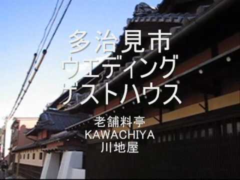 KAWACHIYA　老舗料亭『川地屋』