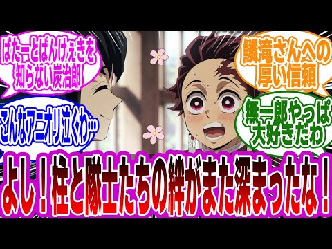 ※ネタバレ有【鬼滅の刃】「アニメ 4期 柱稽古編 4話 モブ隊士達の描写が盛られれば盛られるほどこれからを思うと辛くなる…」に対するみんなの反応集【鬼滅】