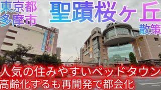 多摩市ってどんな街? 大人気のベッドタウン・聖蹟桜ヶ丘を歩く〜高齢化するも再開発で都会化〜【東京都】(2024年)