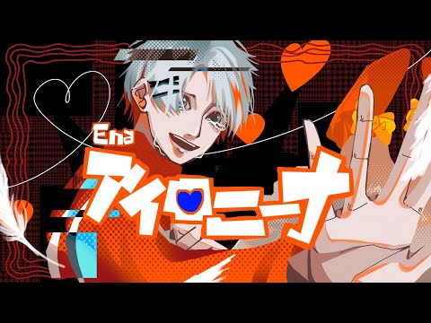 【Ena】アイロニーナ/煮ル果実　歌ってみた