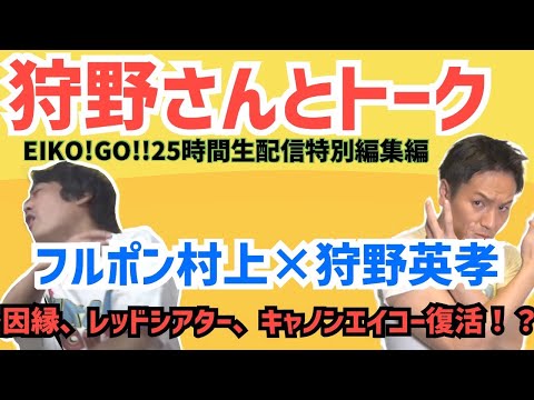 狩野英孝さんとトーク！狩野英孝×フルポン村上〜因縁、レッドシアター、キャノンエイコー復活！？〜EIKO!GO!!25時間生配信特別編集編です。＃狩野英孝　＃EIKO