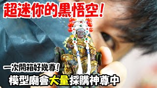 【模型玩廟會】EP63 超迷你黑悟空啊!!這集我們來一次開箱好幾尊!蔡家聯誼會大量採購神尊中!!