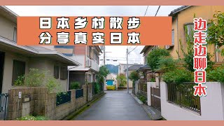 【日本散步】日本乡村散步。雨中最后一期，带大家日本散步，聊聊风土人情