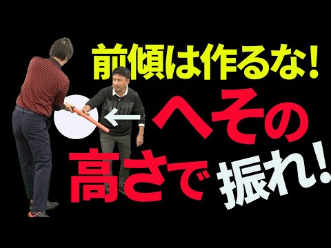 「前傾姿勢は意識しない」が正解！ボールに自然に当たるようになる前傾姿勢の考え方【新井淳】【投げ縄スイング】