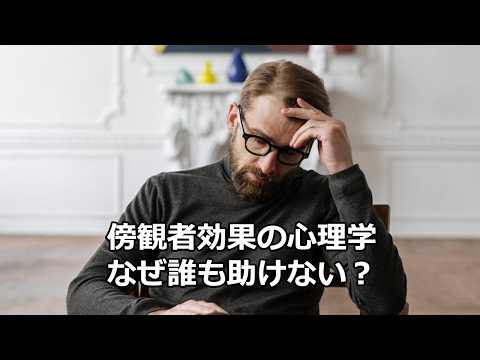 心理学の雑学～傍観者効果とは何か～