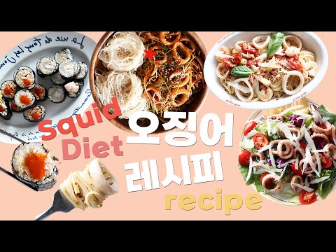 vlog] 저칼로리 고단백 오징어😎👍 다이어트 레시피😍💖노브랜드  오징어로 만드는 간단하고 맛있는 레시피 Squid Diet recipe