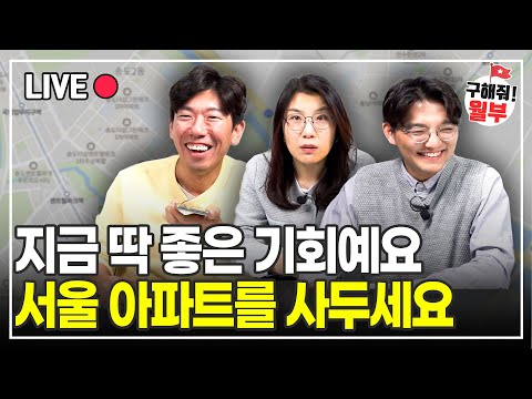 이곳 사시는 분들이라면, 지금이 딱 좋은 기회입니다. (구해줘월부 부동산상담)