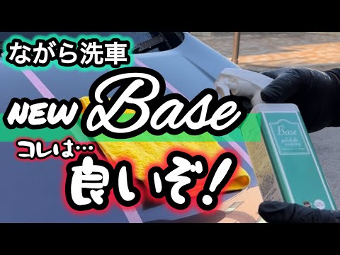 【ながら洗車】新しくなったBASEを使ってみました！