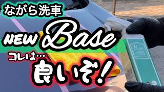 【ながら洗車】新しくなったBASEを使ってみました！