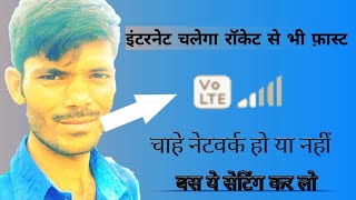 फ़ोन की इंटरनेट स्पीड दुगनी कैसे करें ? how to get 2X speed in mobile।