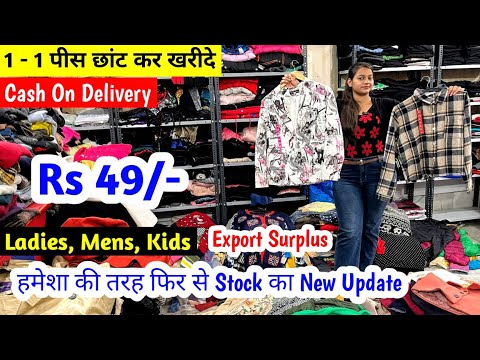 हमेशा की तरह फिर से Stock का New Update | 1 - 1 पीस छांट कर खरीदें | Cash On Delivery |Branded Cloth