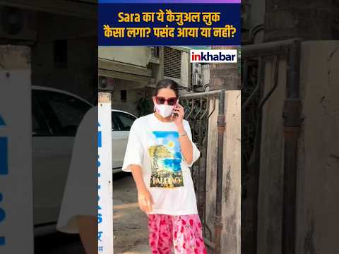 Sara Ali Khan का ये कैजुअल लुक कैसा लगा? पसंद आया या नहीं? | #short