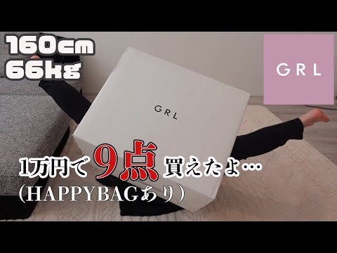 【GRL】過去一お気に入りを買ってしまった。【ぽっちゃり】