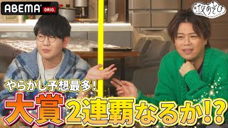 【やらかし大賞🎉水曜/木曜】今年も大賞予想が最多の #花江夏樹 だが..果たして⁉️｜『声優と夜あそび2024 大忘年会SP』