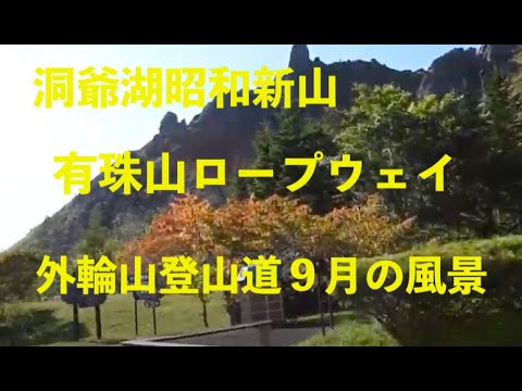 洞爺湖昭和新山・有珠山ロープウェイ＆外輪山登山道、９月の風景