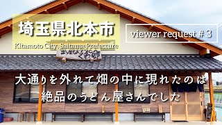 【埼玉グルメ】#3 視聴者コメントのお店に行ってみた！北本市の畑の中にあったのは絶品うどん屋さんでした-vlog