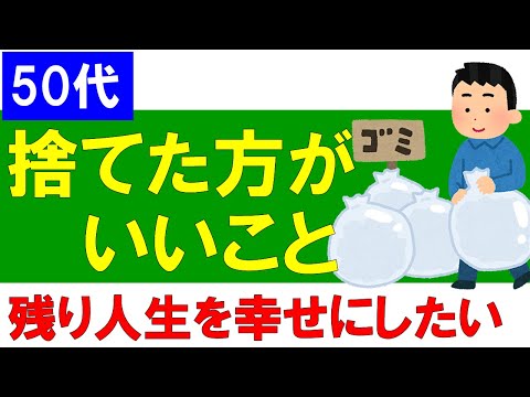 【50代】捨てた方がいいこと