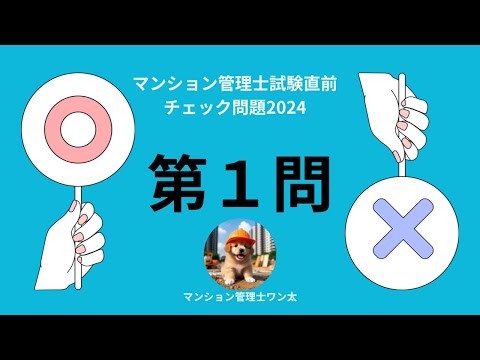 マンション管理士試験直前チェック問題2024 水道法