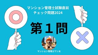 マンション管理士試験直前チェック問題2024 水道法