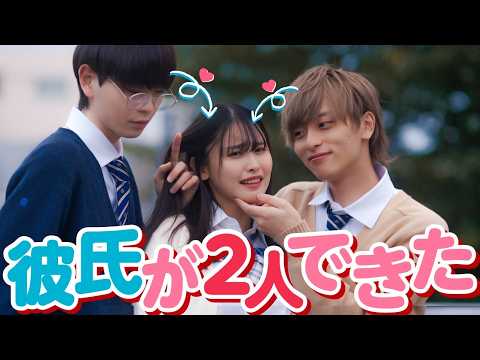 「彼氏が2人ってあり!?」先輩と後輩と同時に付き合った結果が、、ぴえん🥺【究極の２択】【彼氏2人シリーズ】