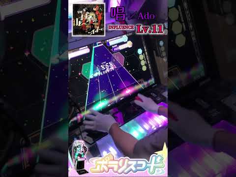 唱／Ado（INFLUENCE Lv.11）【ポラリスコード】