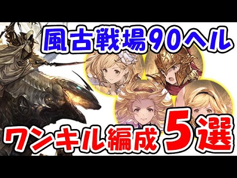 【グラブル】風古戦場 90ヘル ワンキル編成5選 予想外の武器が超優秀でした！（極星器）（90HELL）「グランブルーファンタジー」