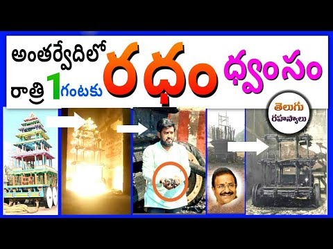 antarvedi Fire|antarvedi Fire News|antarvedi Temple Fire|lakshmi narasimhaswamy temple|Telugusecrets