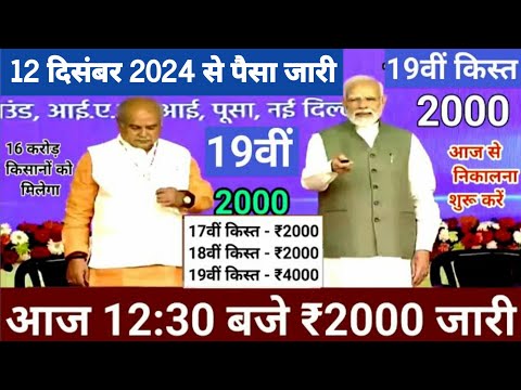 आज 12दिसम्बर 2024 पीएम किसान योजना की 19वीं किस्त 4000₹ होगी जारी / पीएम किसान 19वीं किस्त date fix