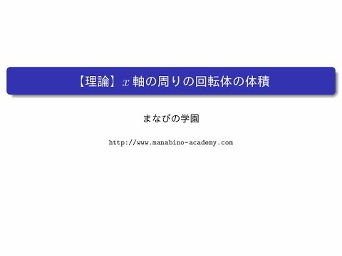 【理論】x軸の周りの回転体の体積