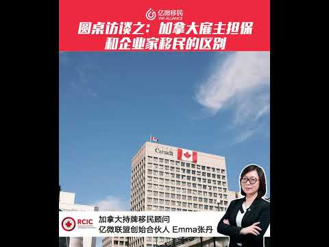 持牌顧問解析: 加拿大雇主擔保和企業家移民，有何不同?