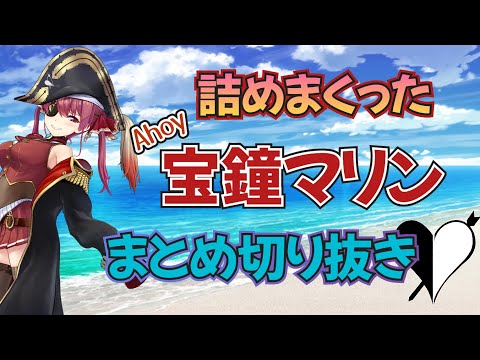 【宝鐘マリン】凝縮しまくったマリン船長の爆笑センシティブシーン集&リスナーへの声【ホロライブ切り抜き/hololive】