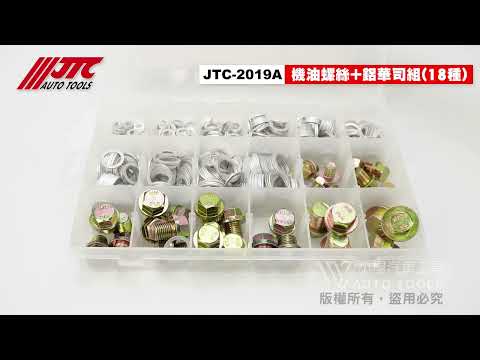 JTC 2019A 機油螺絲 + 鋁華司組 (18種) 卸油螺絲 鋁華司 鋁 墊片 華司 【小楊汽車工具】