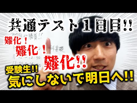 【共通テスト１日目おつかれさま！】受験生のみなさん！明日が勝負です！！