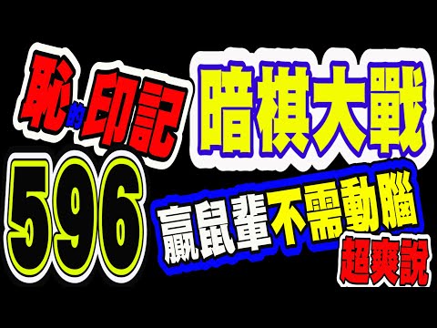 暗棋大戰 Online #596 | 注意⚠️ 注意⚠️ 鼠輩出沒，他的名字叫......。能贏這種對手超開心😏😏😏  | Dark Chess Online #暗棋#好玩暗棋每天要玩#暗棋三連勝