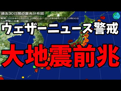 ウェザーニュースが警戒 普段起きない地震活動