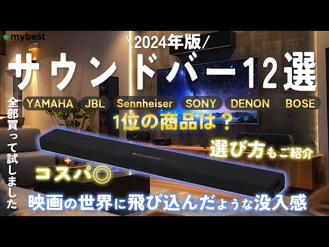 【サウンドバー】2024年版 おすすめ人気ランキング12選！まとめて一気にご紹介します！