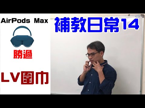 airpods max勝過LV圍巾