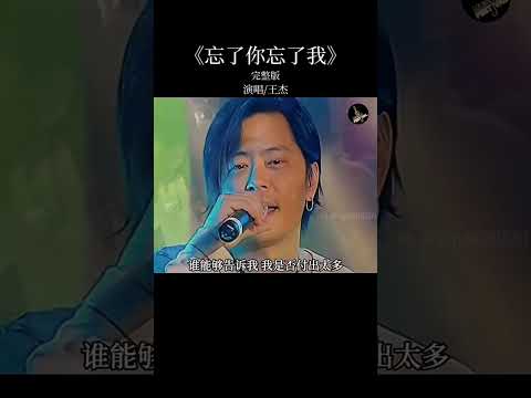 每个人的生命中总会有几首歌仿佛烙印一般存在于你的人生 #王杰 #忘了你忘了我 #经典老歌 #音乐分享 #怀旧音乐  #音樂 #流行音樂