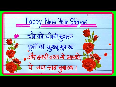 हैप्पी न्यू ईयर दोस्ती शायरी|Happy New Year Dosti Shayari|Dosti Shayari|Naye sal ki shayari|Shayari