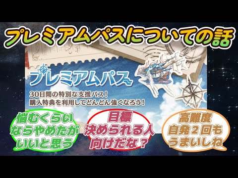 【グラブル反応集】プレパス購入したけど全部自発はしてられないし～に対する騎空士達の反応