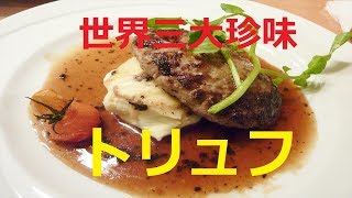 【北海道観光】世界三大珍味の「トリュフ」を食べました　♪