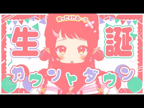 【生誕カウントダウン】また一つ歳をとります【和崎あこ/Vtuber】